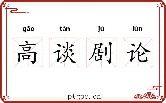高谈剧论