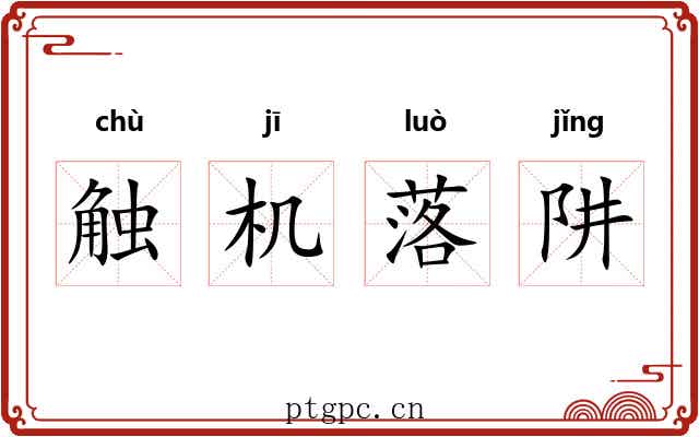 触机落阱