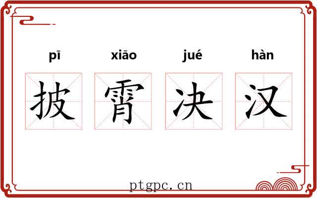 披霄决汉
