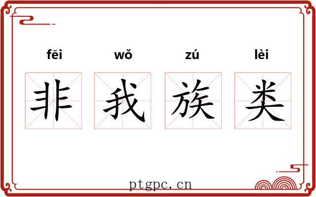 非我族类