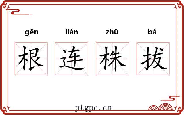 根连株拔
