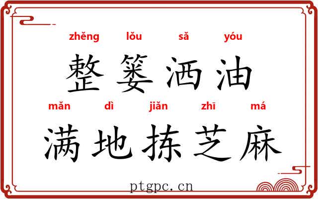 整篓洒油，满地拣芝麻