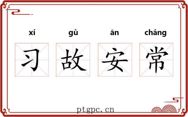 习故安常