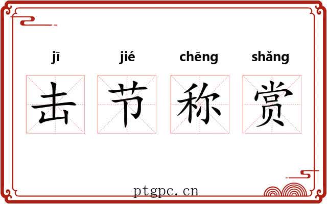 击节称赏