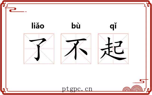 了不起