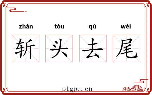 斩头去尾