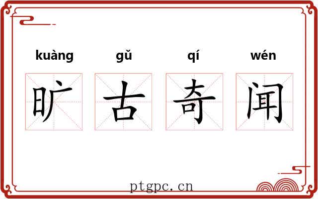 旷古奇闻