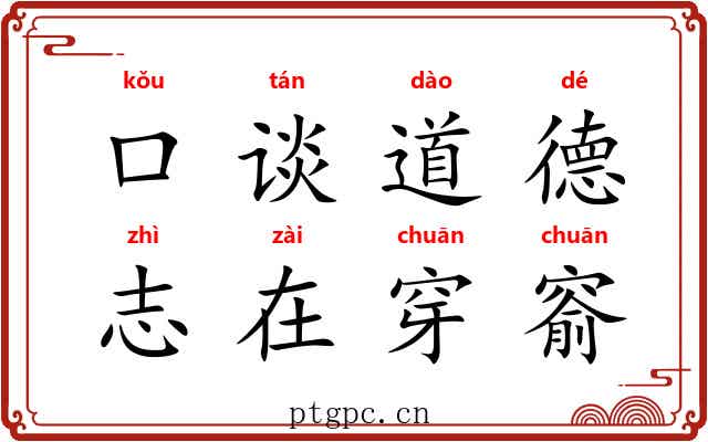 口谈道德，志在穿窬