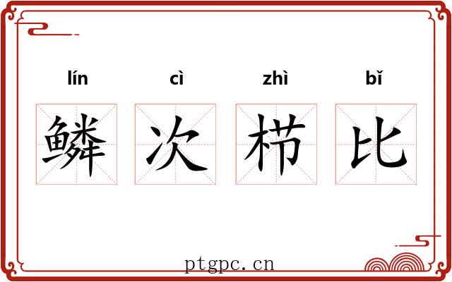 鳞次栉比