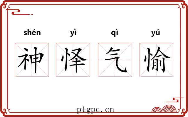 神怿气愉