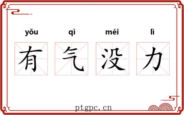 有气没力