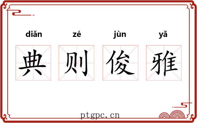 典则俊雅