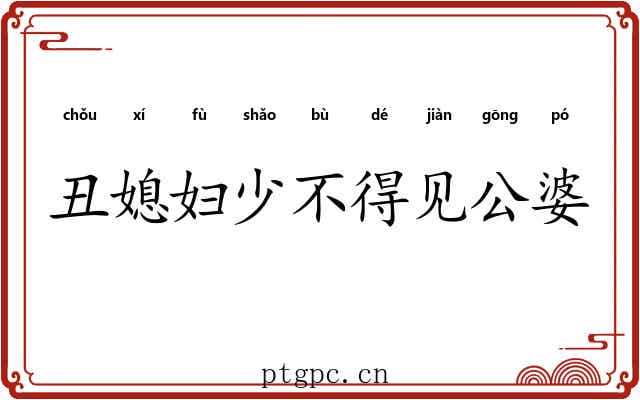 丑媳妇少不得见公婆