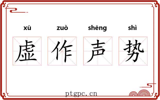 虚作声势