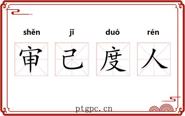 审己度人