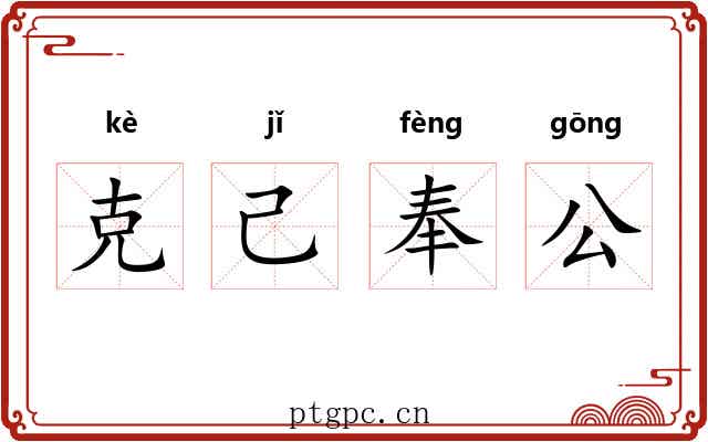 克己奉公
