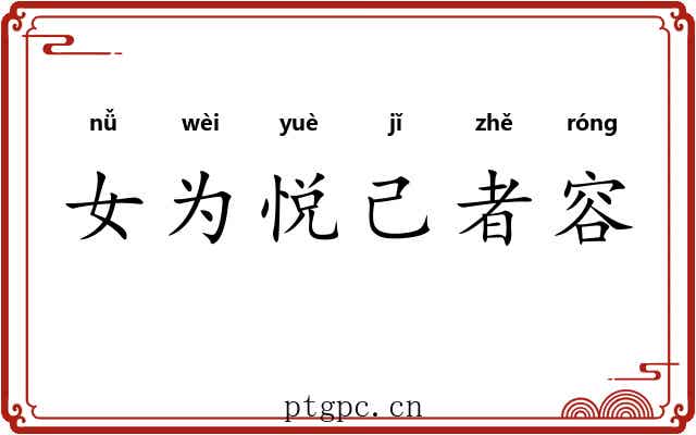 女为悦己者容