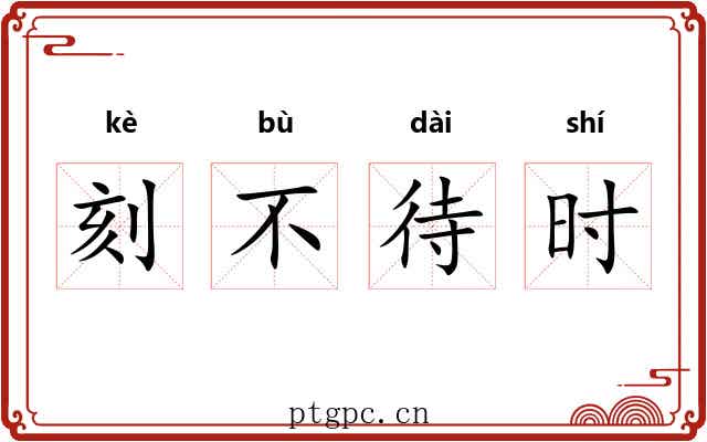 刻不待时