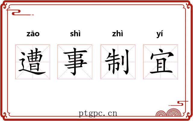 遭事制宜