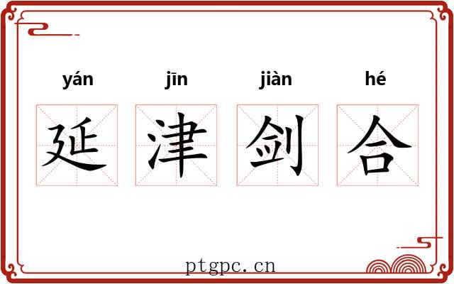 延津剑合