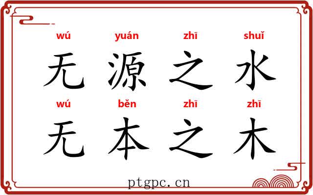 无源之水，无本之木