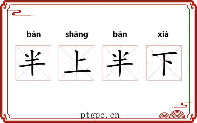 半上半下
