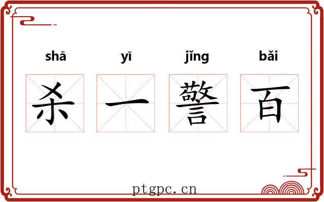 杀一警百