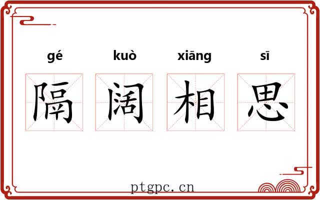 隔阔相思