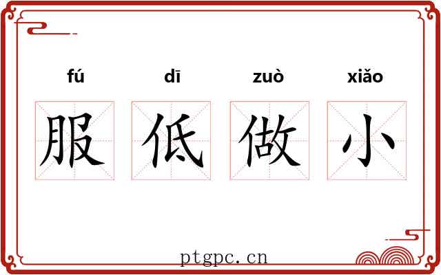 服低做小