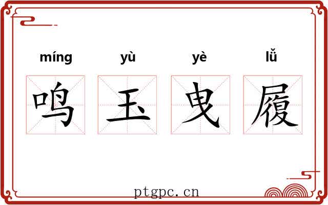 鸣玉曳履