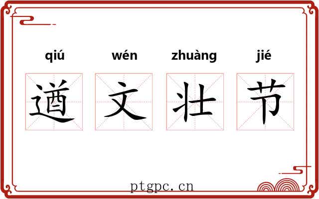 遒文壮节