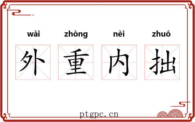外重内拙