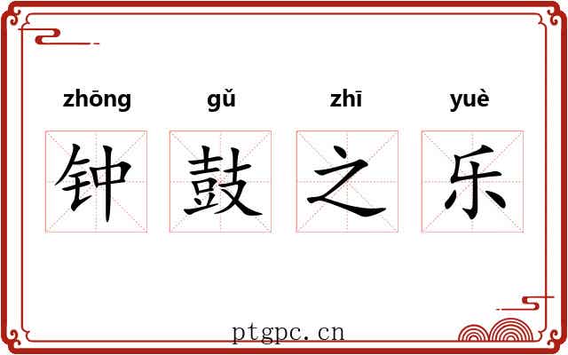 钟鼓之乐