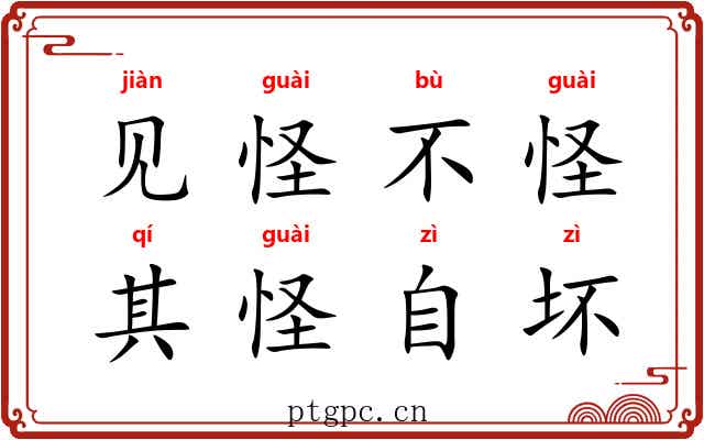 见怪不怪，其怪自坏