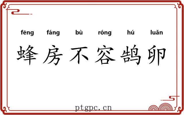 蜂房不容鹄卵