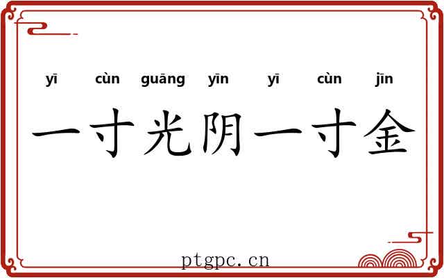 一寸光阴一寸金