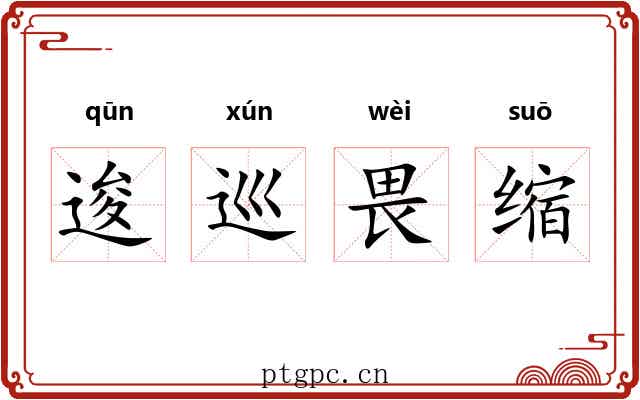 逡巡畏缩