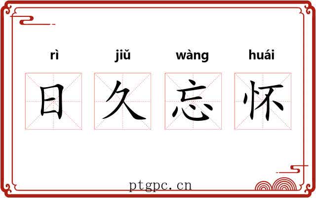 日久忘怀
