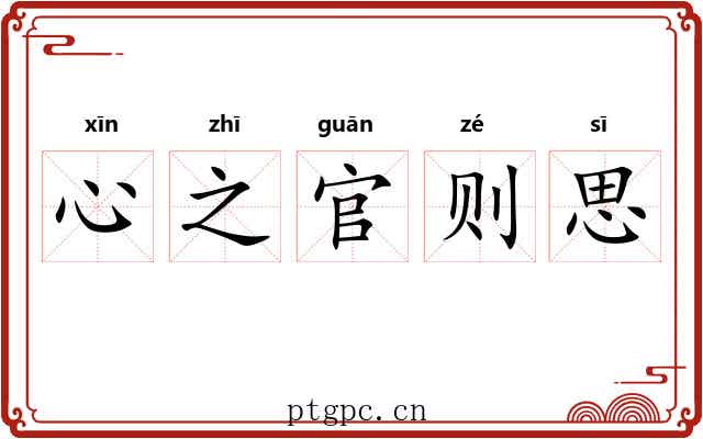 心之官则思