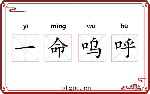 一命呜呼