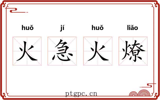 火急火燎