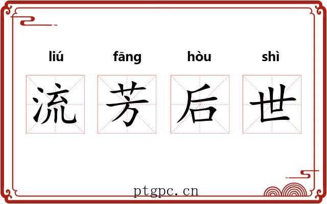 流芳后世