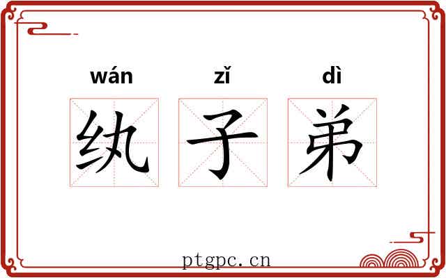 纨子弟