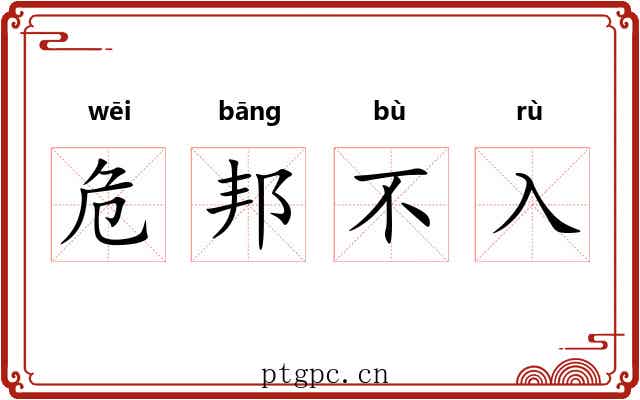 危邦不入