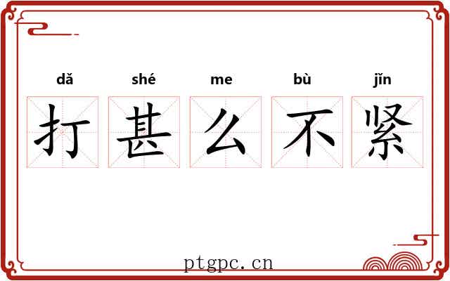 打甚么不紧