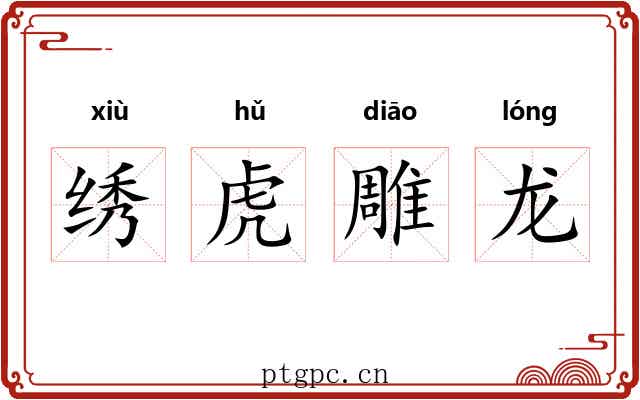 绣虎雕龙