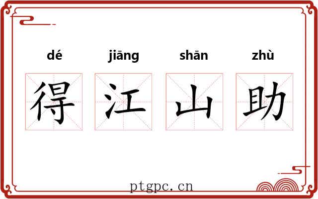 得江山助