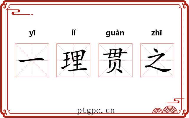 一理贯之