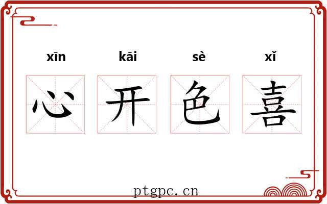 心开色喜