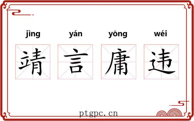 靖言庸违
